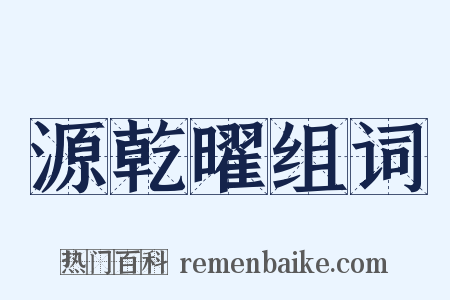 源乾曜组词是什么意思的图片